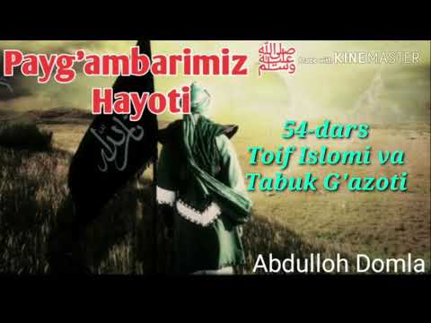 Abdulloh domla 54-dars Toif Islomi va Tabuk g'azoti (Payg'ambarimiz ﷺ Hayoti)