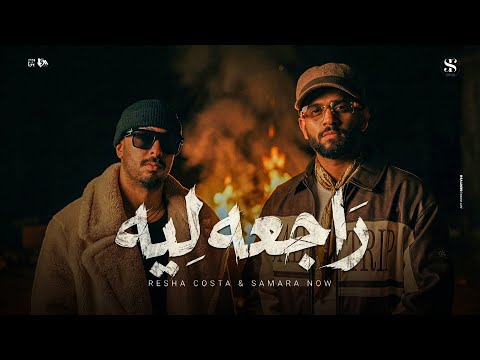 راجعه ليه ريشا كوستا