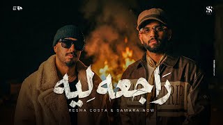 راجعه ليه - ريشا كوستا