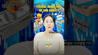 국민연금 ‘환헤지 카드’ 1분 안에 이해하기