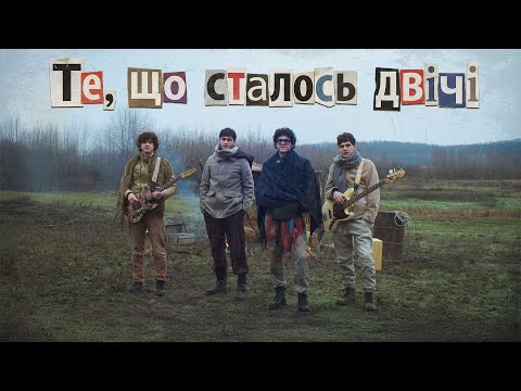 SPIV BRATIV - Те, що сталось двічі