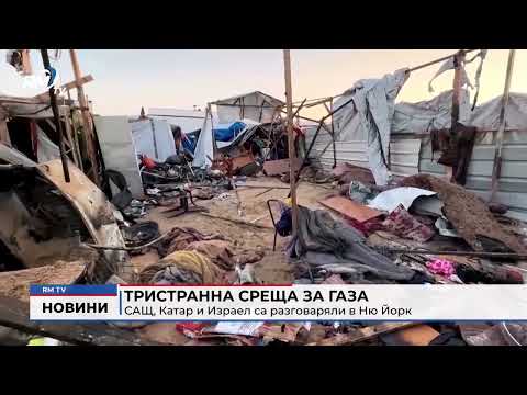 Тристранна среща за Газа: САЩ, Катар и Израел са разговаряли в Ню Йорк 