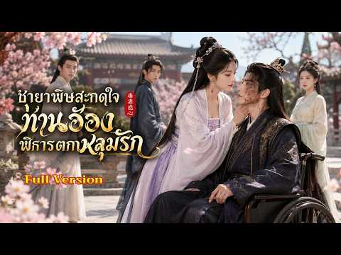 ชายาพิษสะกดใจ ท่านอ๋องพิการตกหลุมรัก