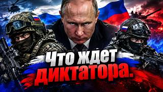 Всё путлеру конец! 