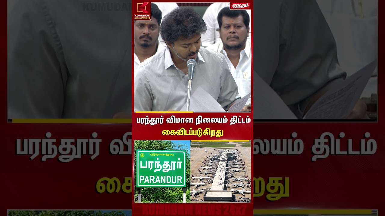 பரந்தூர் விமான நிலையம் திட்டம்கைவிடப்படுகிறது | Paranthur Airport Issue | TVK Govt Schemes | CMVijay