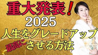 【重大発表】新年のご挨拶と重大発表！人生を最高にグレードアップする方法をお伝えします｜365日エレガンス習慣