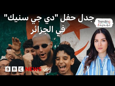فيديو | هل سيقام حفل "دي جي سنيك" في الجزائر بعد دعوات برلمانية بإلغاء الاحتفالات؟