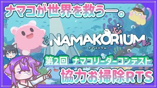 【NAMAKORIUM】第2回ナマコリーダーコンテスト！！わちゃわちゃお掃除協力RTS【アーリーアクセス版】