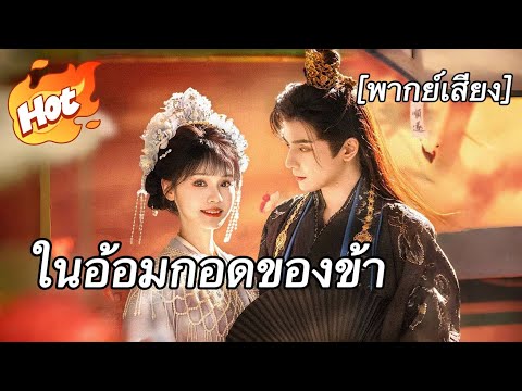ในอ้อมกอดของข้า（ฉบับพากย์ ）#ละครสั้น #มินิซีรีส์ #ละครที่ต้องดู