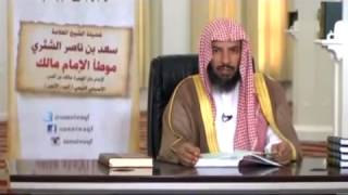 شرح كتاب الموطأ (للإمام مالك) لمعالي  الشيخ د.  سعد بن ناصر الشثري الدرس-105 image