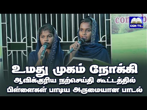 உமதுமுகம் நோக்கி  Tamil Christian Song  Umathu Mugam