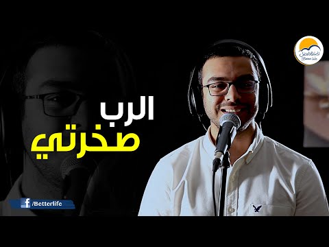 ترنیمة الرب صخرتي - الحیاة الأفضل | Al Rabbo Sakhraty - Better Life