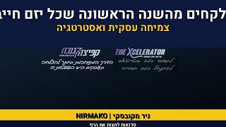 אימון וליווי עיסקי לעסקים, חברות וסטרטאפים, ניר מקובסקי, NIR