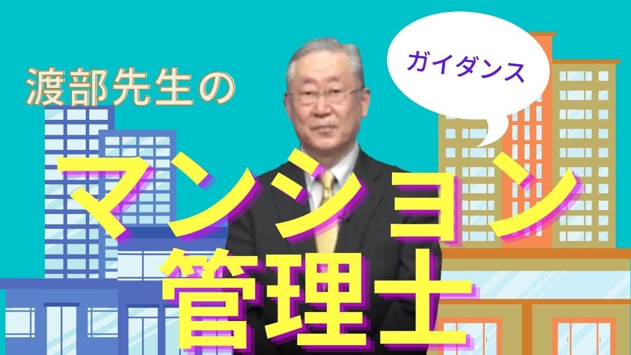 マンション管理士・管理業務主任者共通　基礎講座　ガイダンス