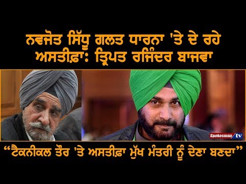 ਨਵਜੋਤ ਸਿੱਧੂ ਗਲਤ ਧਾਰਨਾ 'ਤੇ ਦੇ ਰਹੇ ਅਸਤੀਫ਼ਾ: ਤ੍ਰਿਪਤ ਰਾਜਿੰਦਰ ਸਿੰਘ ਬਾਜਵਾ