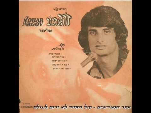 Zohar Argov - Elinor (Record Version) זוהר ארגוב - אלינור גירסת התקליט