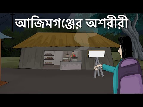 Ajimgonjer Oshoriri - Bhuter Golpo | Haunted Shop| Ghost Story| Bangla Animation| Food Vlogger |JAS