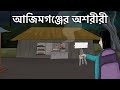 Ajimgonjer Oshoriri Bhuter Golpo Haunted Shop Ghost Story Bangla Animation Food Vlogger JAS