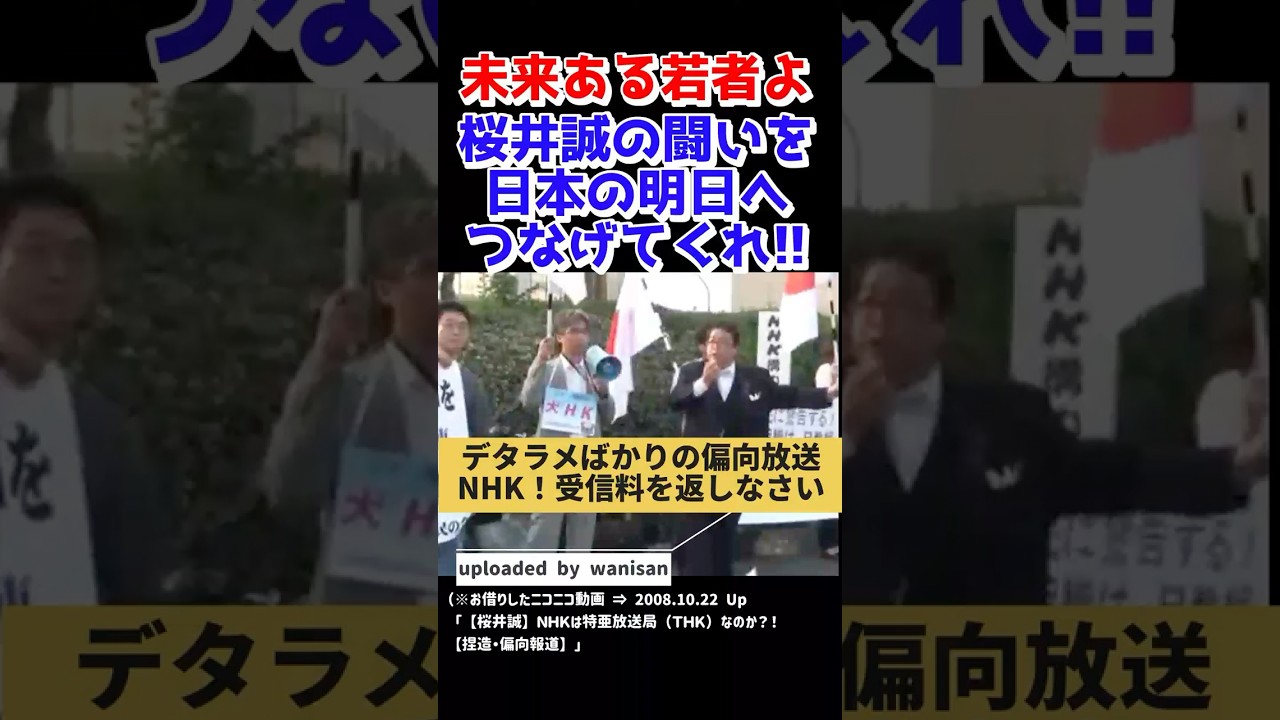 【桜井誠20年の軌跡 Vol.17】 2008年10月21日（wanisan さんの動画より切り抜き） #桜井誠   #障害者1級  #引退  #20年の闘い  #若者の未来