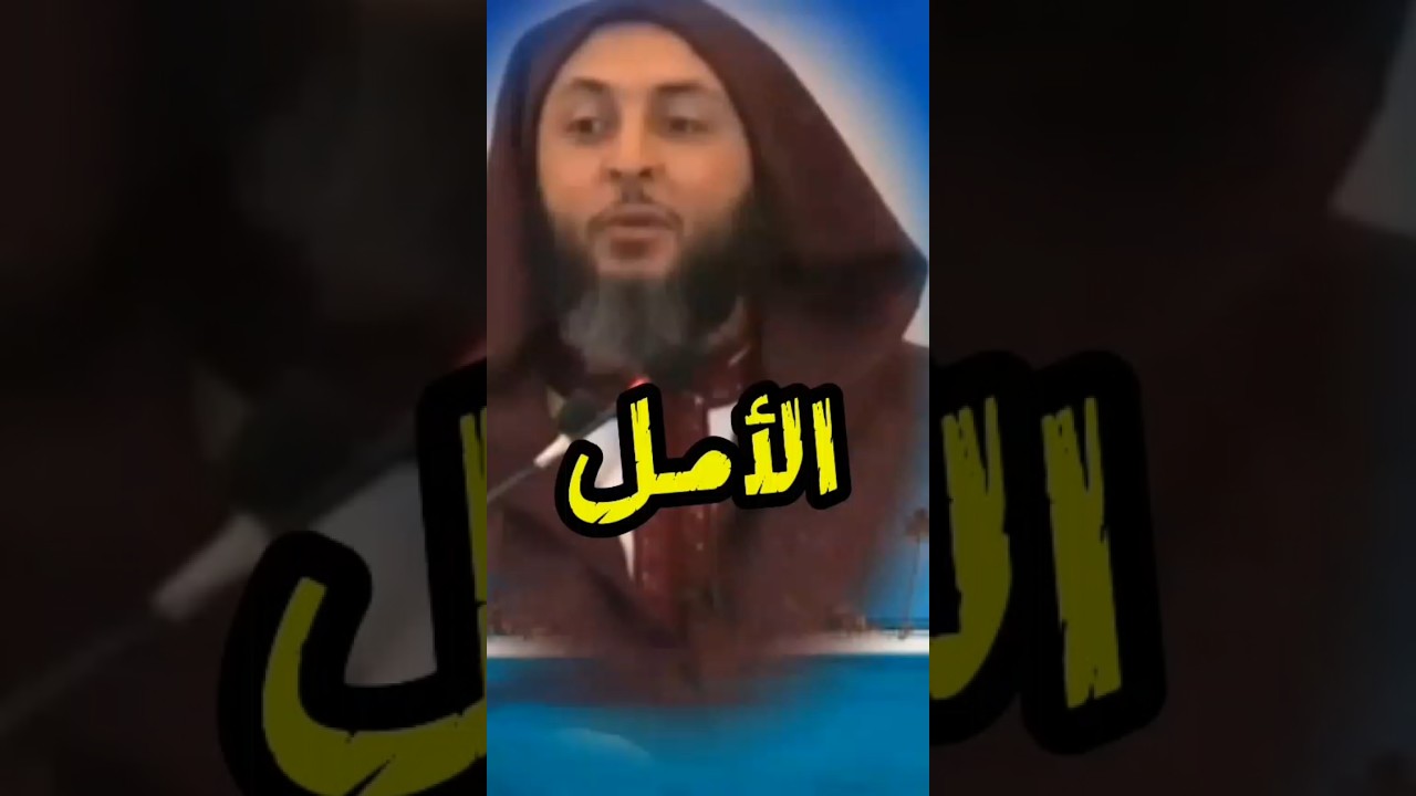 طول الأمل ، فضيلة #الشيخ الدكتور سعيد الكملي .