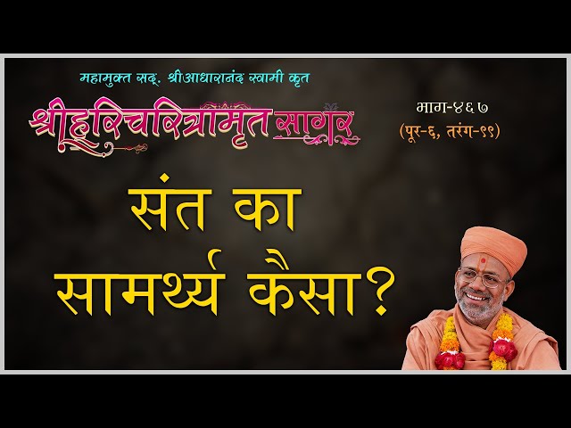 Sant Ka Samarthya Kaisa ?