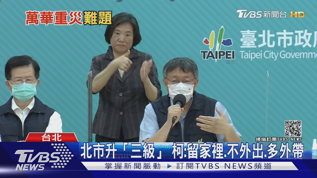 萬華封區？相信國民素質　柯文哲：沒事給我待在家