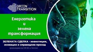 Green Transition 2022: Панел ЕНЕРГЕТИКА И ЗЕЛЕНА ТРАНСФОРМАЦИЯ | Dir.bg