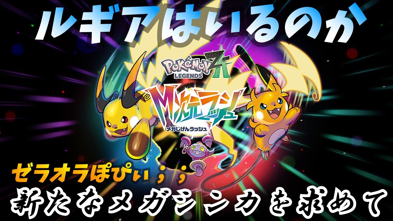 【ポケモンZA M次元ラッシュ】ゼラオラぽぴぃ；；【Pokémon LEGENDS Z-A】