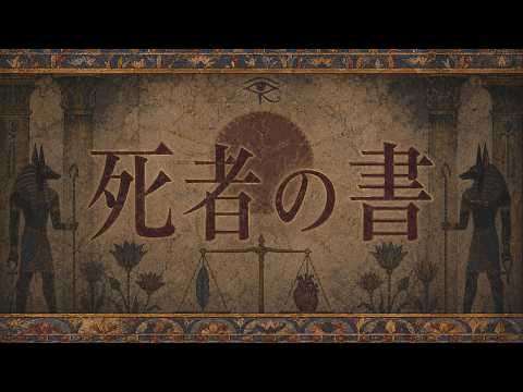 死者の書
