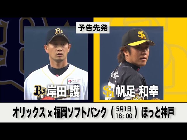 5/1の予告先発チェック!! オリックス - 福岡ソフトバンク