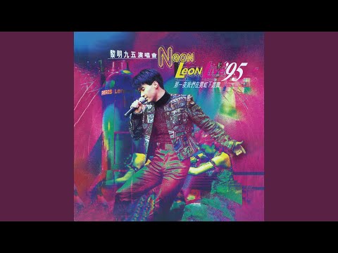 爱情影画戏 – Leon Lai 黎明