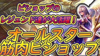 ビショップのレジェンド達で粘り勝つ！オールスタービショップが楽しくて強い！！【シャドバ】　【シャドウバース】
