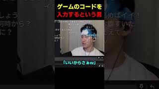 ゲームのコードを入力するという男 #布団ちゃん #布団 #加藤純一