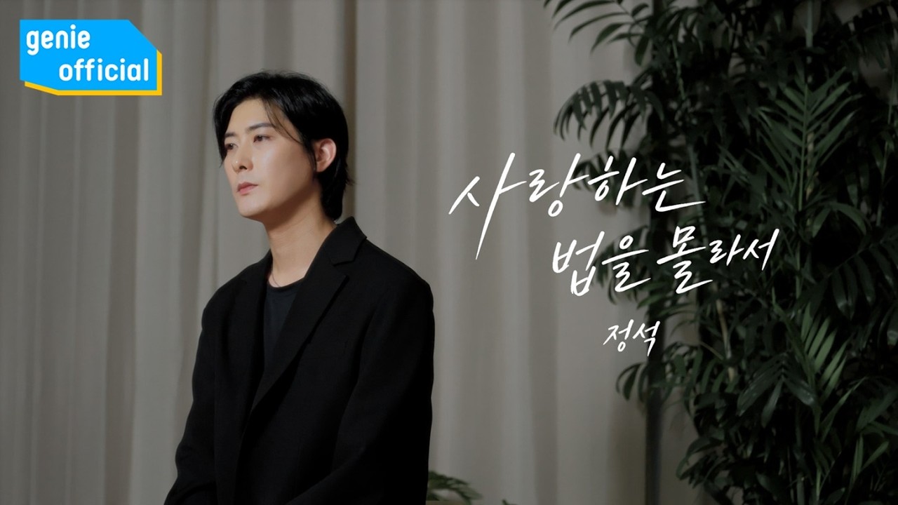 정석 Jungsuk - 사랑하는 법을 몰라서 I Didn’t Know How to Love Official M/V