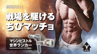 【PS4版BF1】マシンピストル世界ランカーの連続キル集 #4