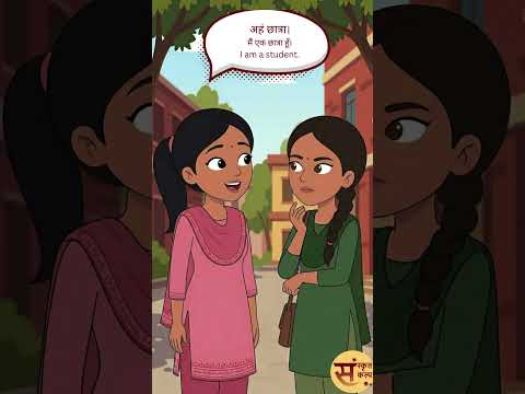 आत्म-परिचयः | अपना परिचय | Self-Introduction | Sanskrit Story - 116 | Sanskrit Kalp