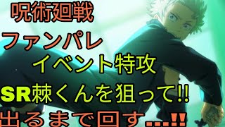【呪術廻戦】ファンパレ劇場版０ガチャ動画!!