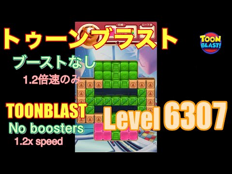 トゥーンブラスト 6307 ブーストなし toonblast No boosters