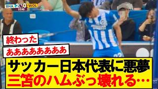 【絶望】日本のエース・三笘薫に最悪の緊急事態…