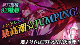 【ファンパレ】夢幻廻楼82階層  最高潮☆JUMPING!ずっと聴いてたいブラザー達へ贈る【呪術廻戦ファントムパレード】