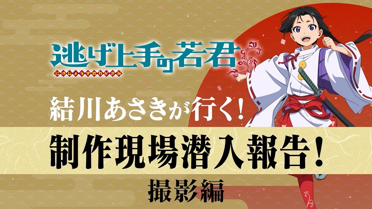 【逃げ上手の若君】結川あさきが行く！制作現場潜入報告！～撮影編～ 試聴動画