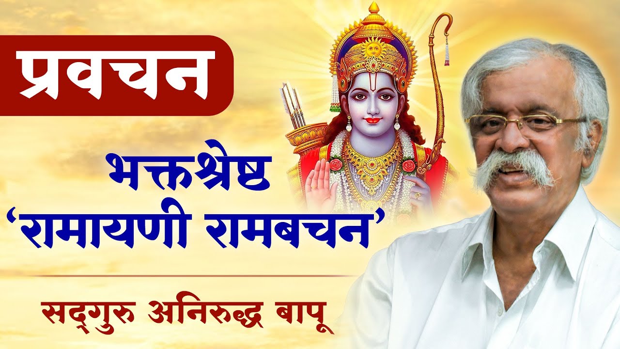 भक्तश्रेष्ठ ‘रामायणी रामबचन’ | 1 May 2025 | Hindi