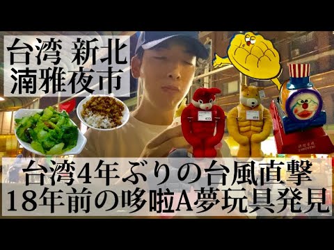 [Panqiao Zhanya Night Market #43/New Taipei, Taiwan 🇹🇼] Taiwan foi diretamente atingida por um tufão pela primeira vez em 4 anos. Brinquedos Doraemon de 18 anos atrás foram encontrados em um mercado noturno local em Banqiao