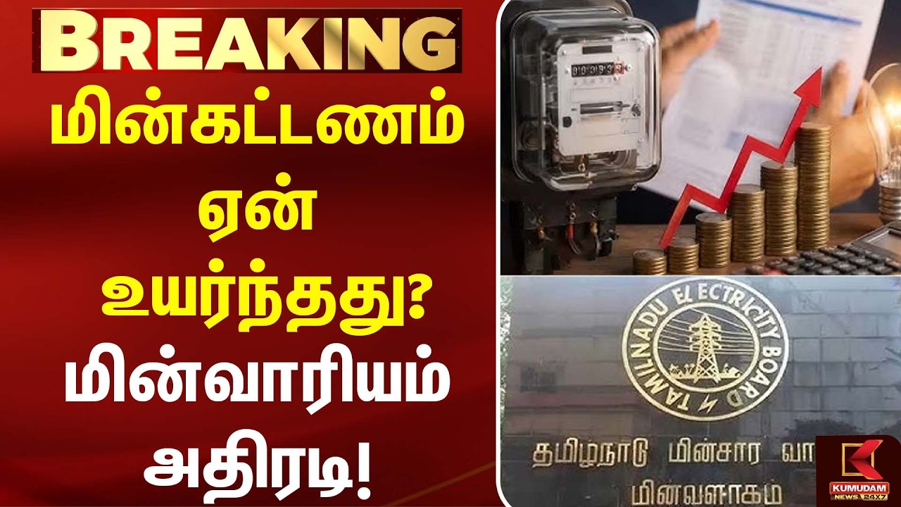 மின் கட்டணம் உயர்ந்ததாக புகார்... விசாரணைக் குழு அமைத்த மின்வாரியம்! | CM Vijay | Nirmal kumar | TVK