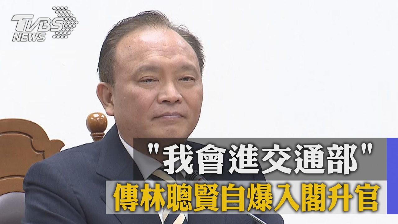我會進交通部! 傳林聰賢自爆入閣升官