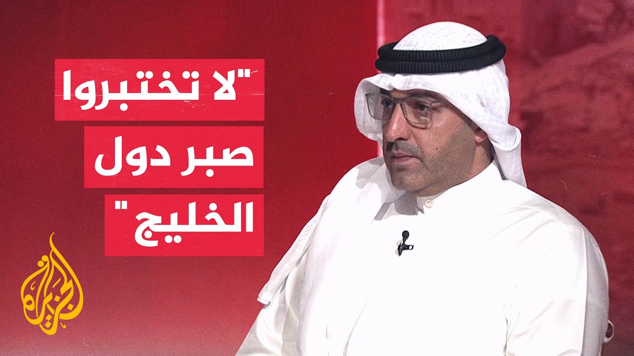 فيديو | محلل سياسي: السلوك الإيراني جعل الوسطاء أقل حماسة