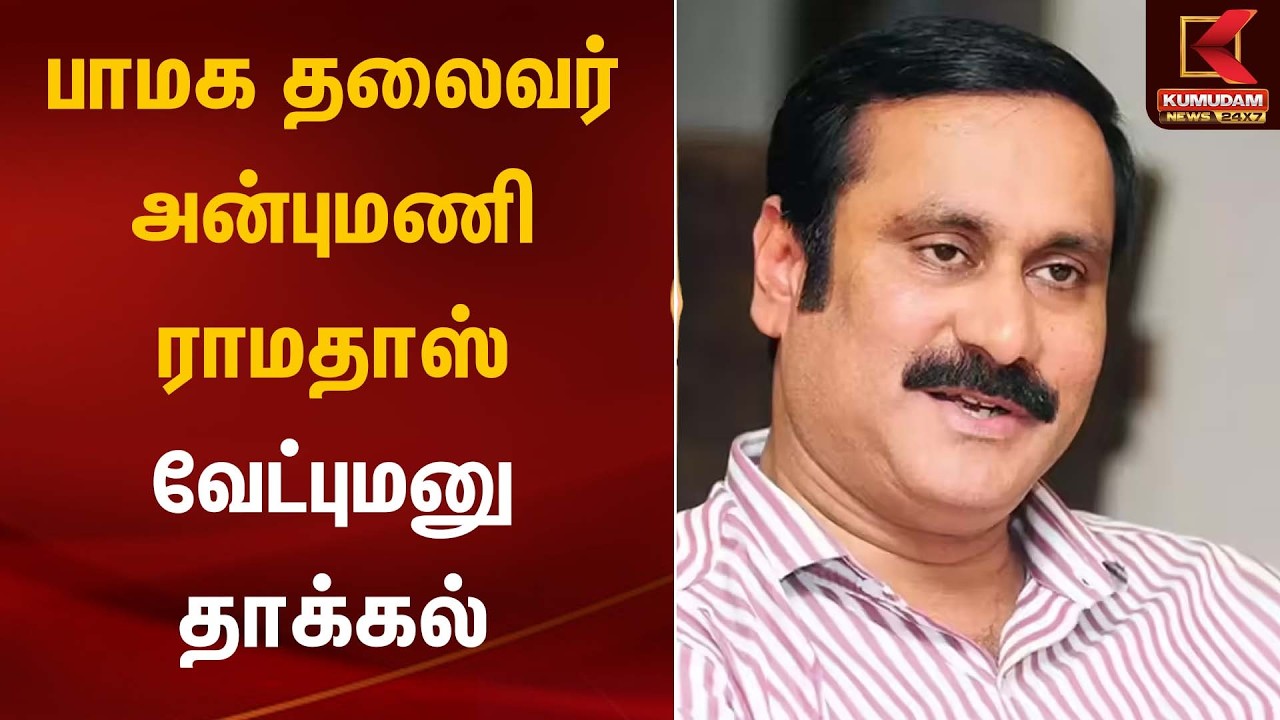பாமக தலைவர் அன்புமணி ராமதாஸ் வேட்புமனு தாக்கல்  | Anbumani | Kumudam News