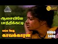 ஆசையிலே Sad HD Video Song எங்க ஊரு காவல்காரன் ரா