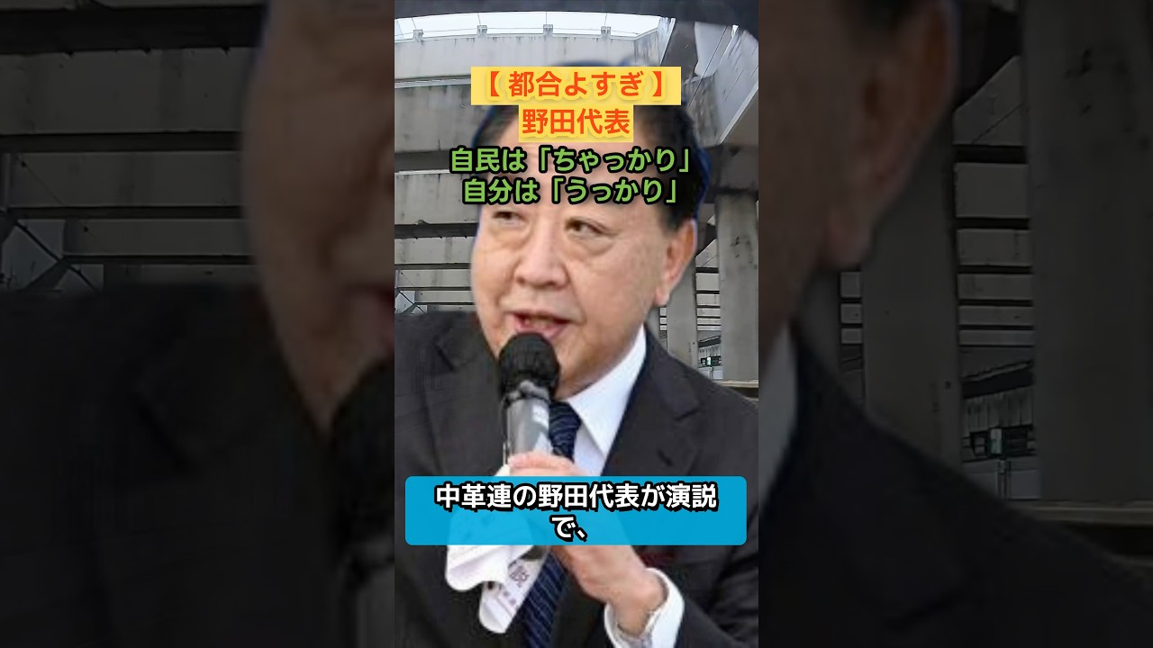 【悲報】野田佳彦氏「自民は裏金、私はうっかり」謎理論を展開しネットで総ツッコミ
