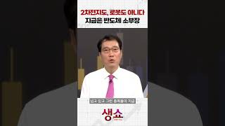 2차전지도, 로봇도 아니다 지금은 반도체 소부장